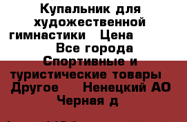 Купальник для художественной гимнастики › Цена ­ 7 500 - Все города Спортивные и туристические товары » Другое   . Ненецкий АО,Черная д.